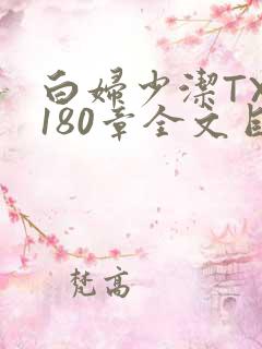白妇少洁TXT180章全文目录
