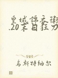 皇城锦衣卫v1.20末日狂刀