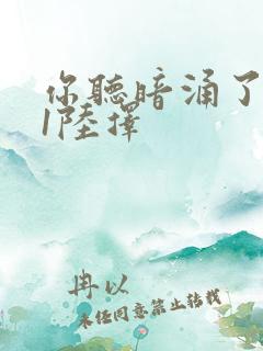 你听暗涌了1v1陆择