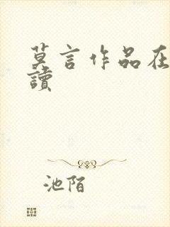 莫言作品在线阅读