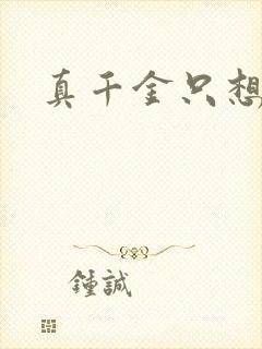 真千金只想修道