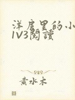 洋房里的小草莓1V3阅读