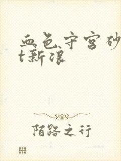 血色守宫砂txt新浪