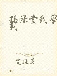 孙禄堂武学录下载