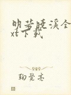 明若晓溪全集txt下载