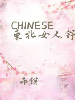 CHINESE东北女人舒服
