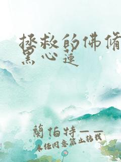 拯救的佛修是个黑心莲