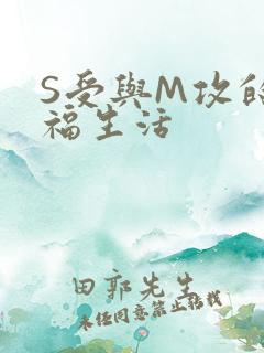 S受与M攻的幸福生活