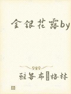 金银花露by