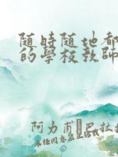 随时随地都能草的学校教师的作用