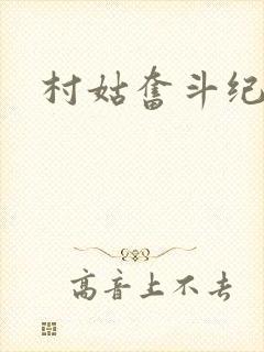 村姑奋斗纪