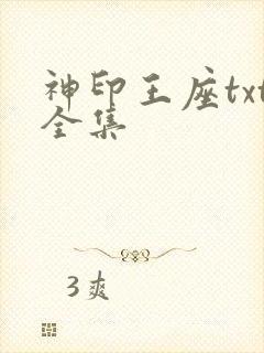 神印王座txt全集