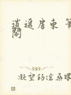 逍遥房东 笔趣阁