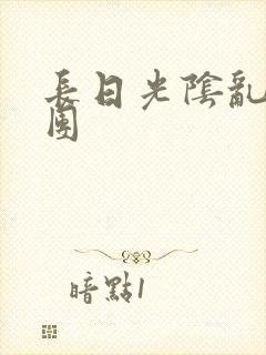 长日光阴乱做一团