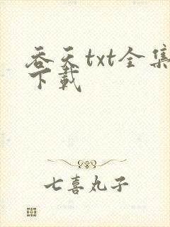 吞天txt全集下载