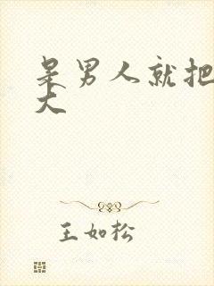 是男人就把它搞大