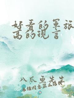 好看的军旅肉质高的现言