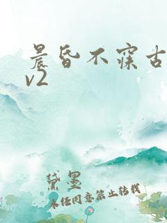 晨昏不寐古言1v2