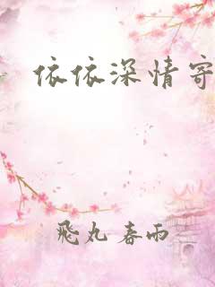 依依深情寄凉心