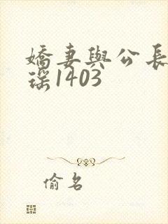 娇妻与公长篇瑶瑶1403