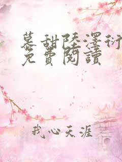 慕甜陆泽衍小说免费阅读