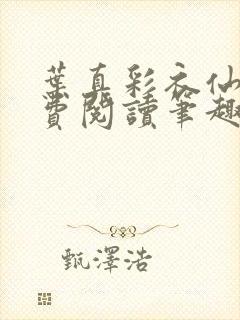 叶真彩衣仙子免费阅读笔趣阁