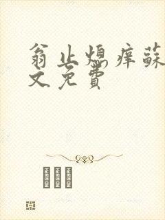 翁止熄痒苏钥全文免费