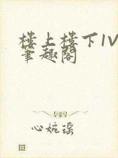 楼上楼下1V2笔趣阁