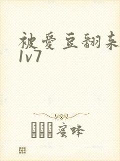 被爱豆翻来覆去1v7