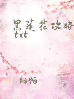 黑莲花攻略手册 txt