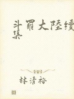 斗罗大陆续集全集