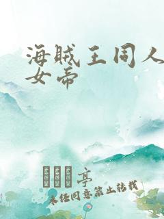 海贼王同人初恋女帝