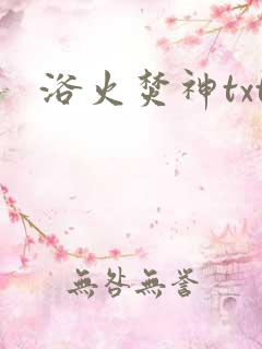 浴火焚神txt