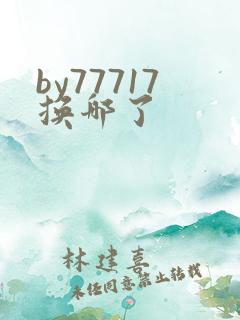 by77717换哪了