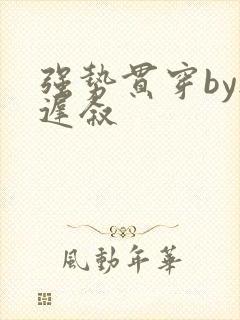 强势贯穿by尉迟叙