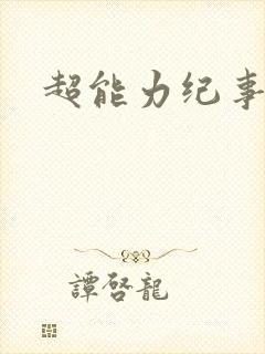 超能力纪事