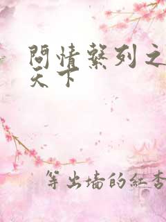 问情系列之君临天下