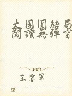 大团圆结局全文阅读无弹窗