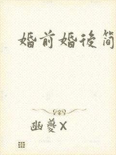 婚前婚后简思