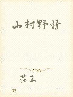 山村野情