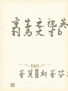 重生之祝英台遇到马文才b