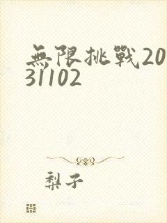 无限挑战20131102