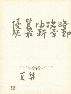 优质rb攻略系统最新章节