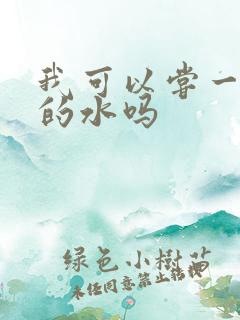 我可以尝一下你的水吗