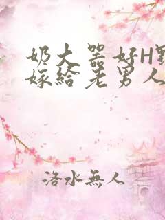 奶大器好H野战嫁给老男人视频