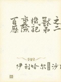 百变机兽之洛洛历险记第二部全集