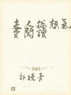 夫人总想气我免费阅读