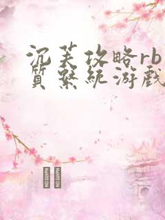 沉芙攻略rb优质系统游戏消防员