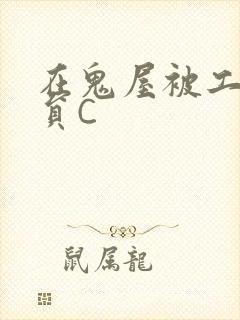 在鬼屋被工作人员C