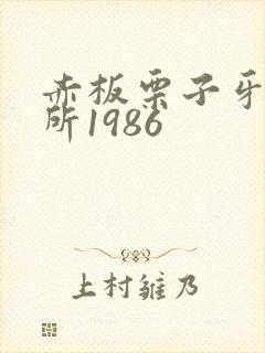 赤板栗子牙科诊所1986